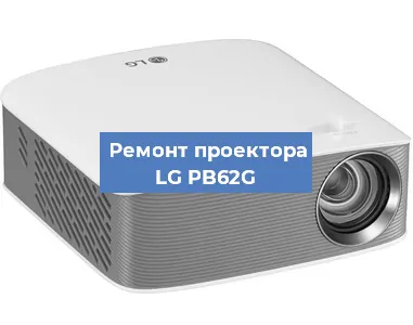 Замена проектора LG PB62G в Новосибирске